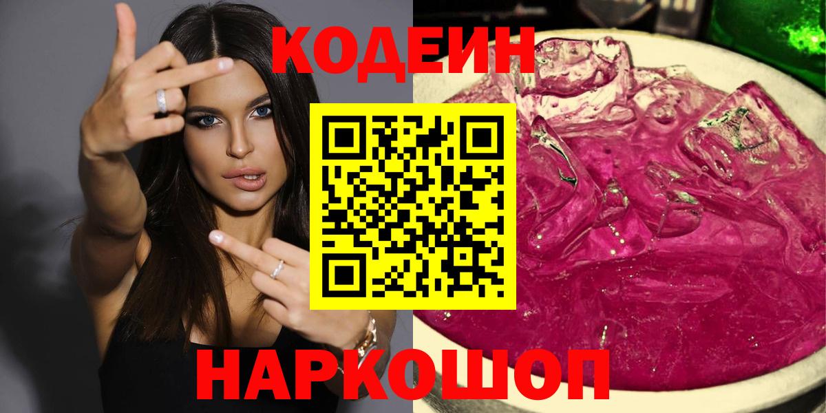 Удомля  Codein напиток Lean (лин)  Вход с VPN  Codein Purple Drank 