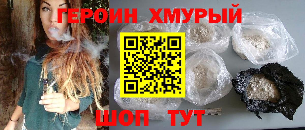 Героин Heroin Удомля